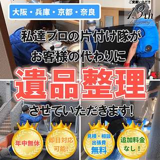 遺品整理業者を大阪でお探しならお任せ下さい
